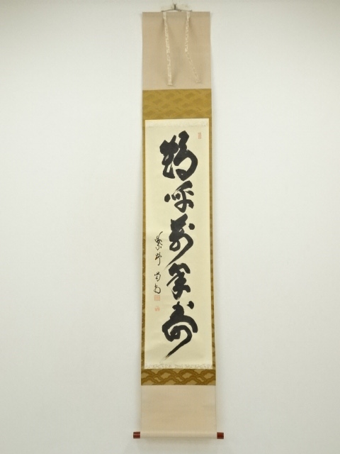 書画 | 宗 sou::お茶道具・着物のお店